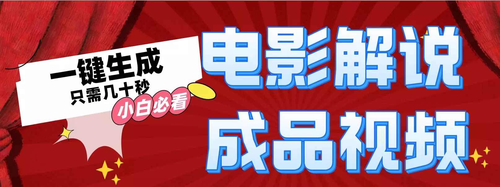 一键生成原创影视解说视频创业-网创-互联网创业-福缘论坛-冒泡网赚-中赚网-短视频等网络赚钱课程-免费分享网络创业项目-聚合知识付费VIP创业课程网创项目孵化中心