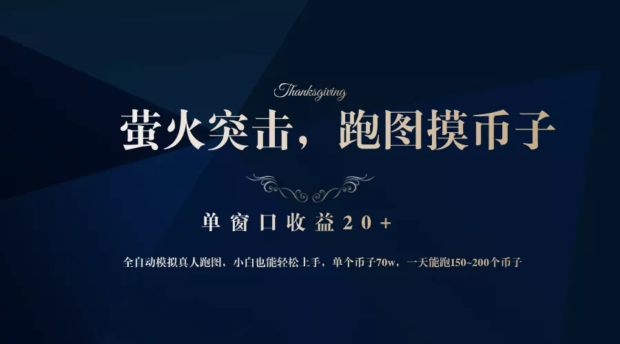 背靠大厂网易游戏公司，萤火突击全程模拟真人跑图捡币子，单窗口收益20+创业-网创-互联网创业-福缘论坛-冒泡网赚-中赚网-短视频等网络赚钱课程-免费分享网络创业项目-聚合知识付费VIP创业课程网创项目孵化中心