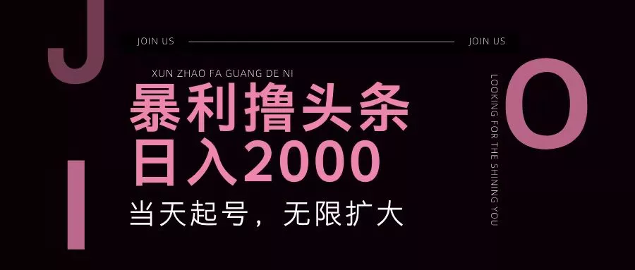 暴利撸头条，单号日入2000+，可无限扩大创业-网创-互联网创业-福缘论坛-冒泡网赚-中赚网-短视频等网络赚钱课程-免费分享网络创业项目-聚合知识付费VIP创业课程网创项目孵化中心