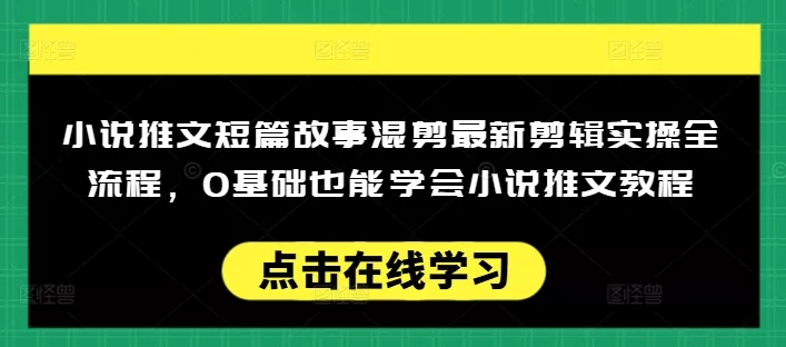 小说推文短篇故事混剪最新剪辑实操全流程,0基础也能学会小说推文教程,肯干多发日入多张-网创项目孵化中心 小说推文短篇故事混剪最新剪辑实操全流程,0基础也能学会小说推文教程,肯干多发日入多张-网创项目孵化中心