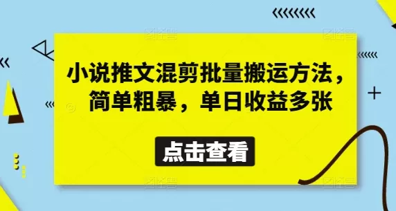 小说推文混剪批量搬运方法，简单粗暴，单日收益多张创业-网创-互联网创业-福缘论坛-冒泡网赚-中赚网-短视频等网络赚钱课程-免费分享网络创业项目-聚合知识付费VIP创业课程网创项目孵化中心