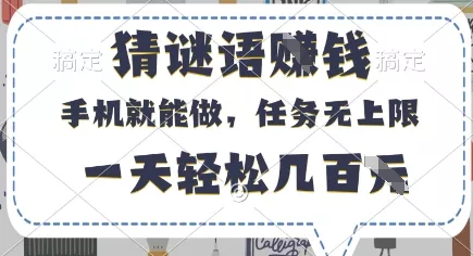 猜谜语挣钱，有手机就能做，任务无上限，只要做就有，一天轻松几百元【揭秘】创业-网创-互联网创业-福缘论坛-冒泡网赚-中赚网-短视频等网络赚钱课程-免费分享网络创业项目-聚合知识付费VIP创业课程网创项目孵化中心