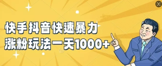 快手抖音快速暴力涨粉玩法，新手小白也能学会，一天1k+【揭秘】创业-网创-互联网创业-福缘论坛-冒泡网赚-中赚网-短视频等网络赚钱课程-免费分享网络创业项目-聚合知识付费VIP创业课程网创项目孵化中心