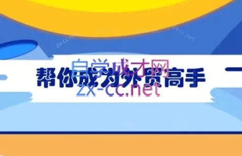 Toby老师·帮你成为外贸高手(更新2025)-网创项目孵化中心 Toby老师·帮你成为外贸高手(更新2025)-网创项目孵化中心