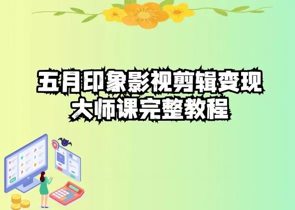 五自印象影视剪辑变现大师课完整教程创业-网创-互联网创业-福缘论坛-冒泡网赚-中赚网-短视频等网络赚钱课程-免费分享网络创业项目-聚合知识付费VIP创业课程网创项目孵化中心