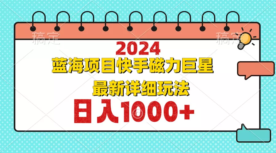 2024最新蓝海项目快手磁力巨星最新最详细玩法创业-网创-互联网创业-福缘论坛-冒泡网赚-中赚网-短视频等网络赚钱课程-免费分享网络创业项目-聚合知识付费VIP创业课程网创项目孵化中心