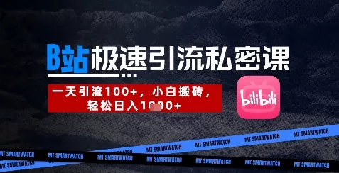 B站创业粉极速引流私密课,一天引流300+,小白搬砖,轻松日入数张-网创项目孵化中心 B站创业粉极速引流私密课,一天引流300+,小白搬砖,轻松日入数张-网创项目孵化中心