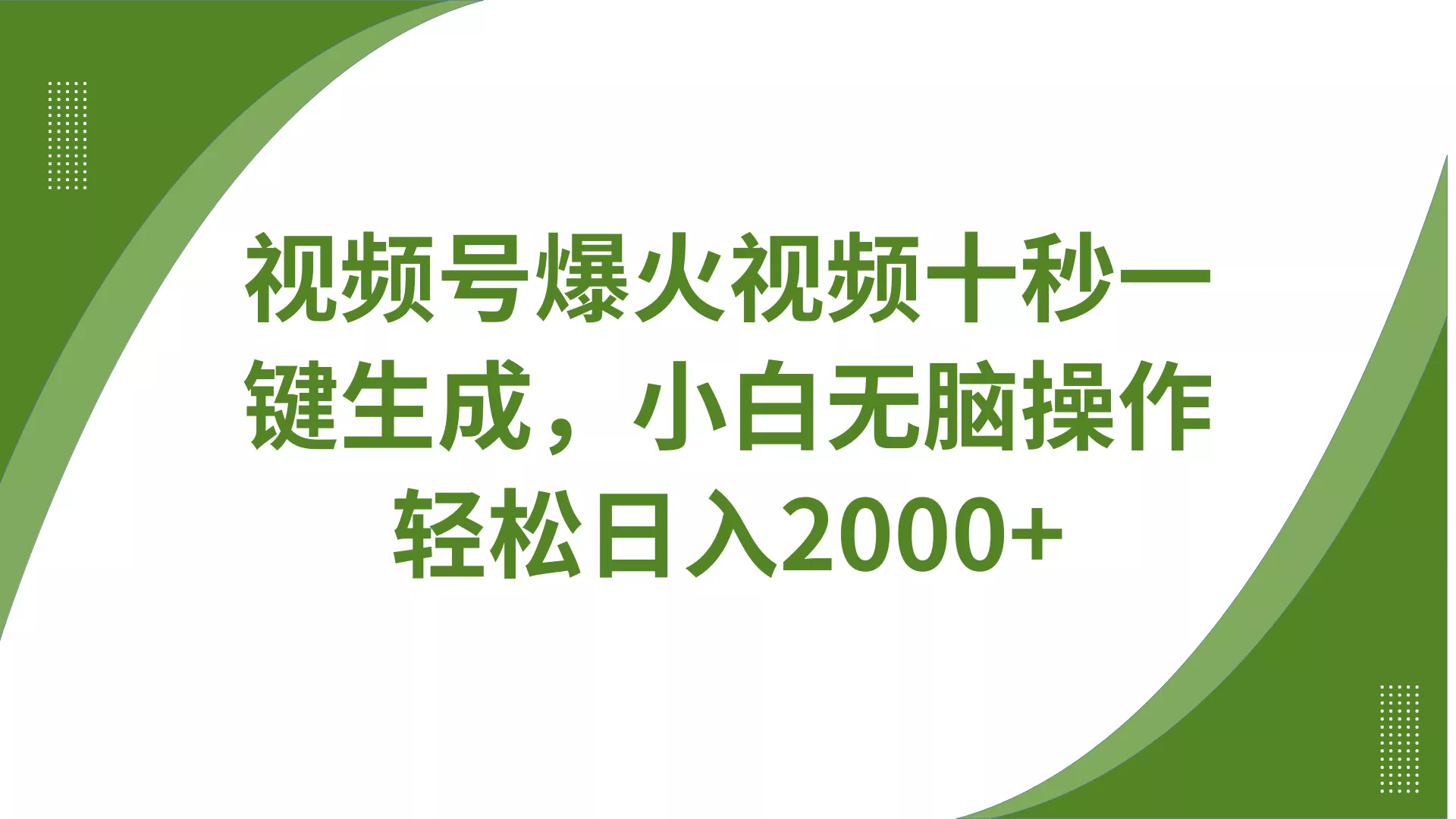 视频号爆火视频十秒一键生成,无需剪辑,带音频字幕多平台同步发送,轻松日入2000+创业-网创-互联网创业-福缘论坛-冒泡网赚-中赚网-短视频等网络赚钱课程-免费分享网络创业项目-聚合知识付费VIP创业课程网创项目孵化中心