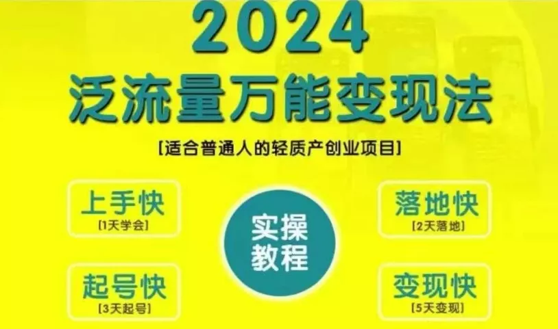创业变现教学,2024泛流量万能变现法,适合普通人的轻质产创业项目-网创项目孵化中心 创业变现教学,2024泛流量万能变现法,适合普通人的轻质产创业项目-网创项目孵化中心