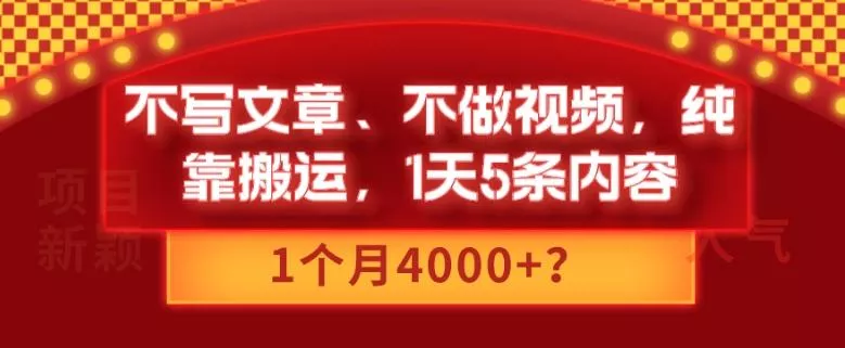 不写文章、不做视频，纯靠搬运，1天5条内容，1个月4000+？创业-网创-互联网创业-福缘论坛-冒泡网赚-中赚网-短视频等网络赚钱课程-免费分享网络创业项目-聚合知识付费VIP创业课程网创项目孵化中心