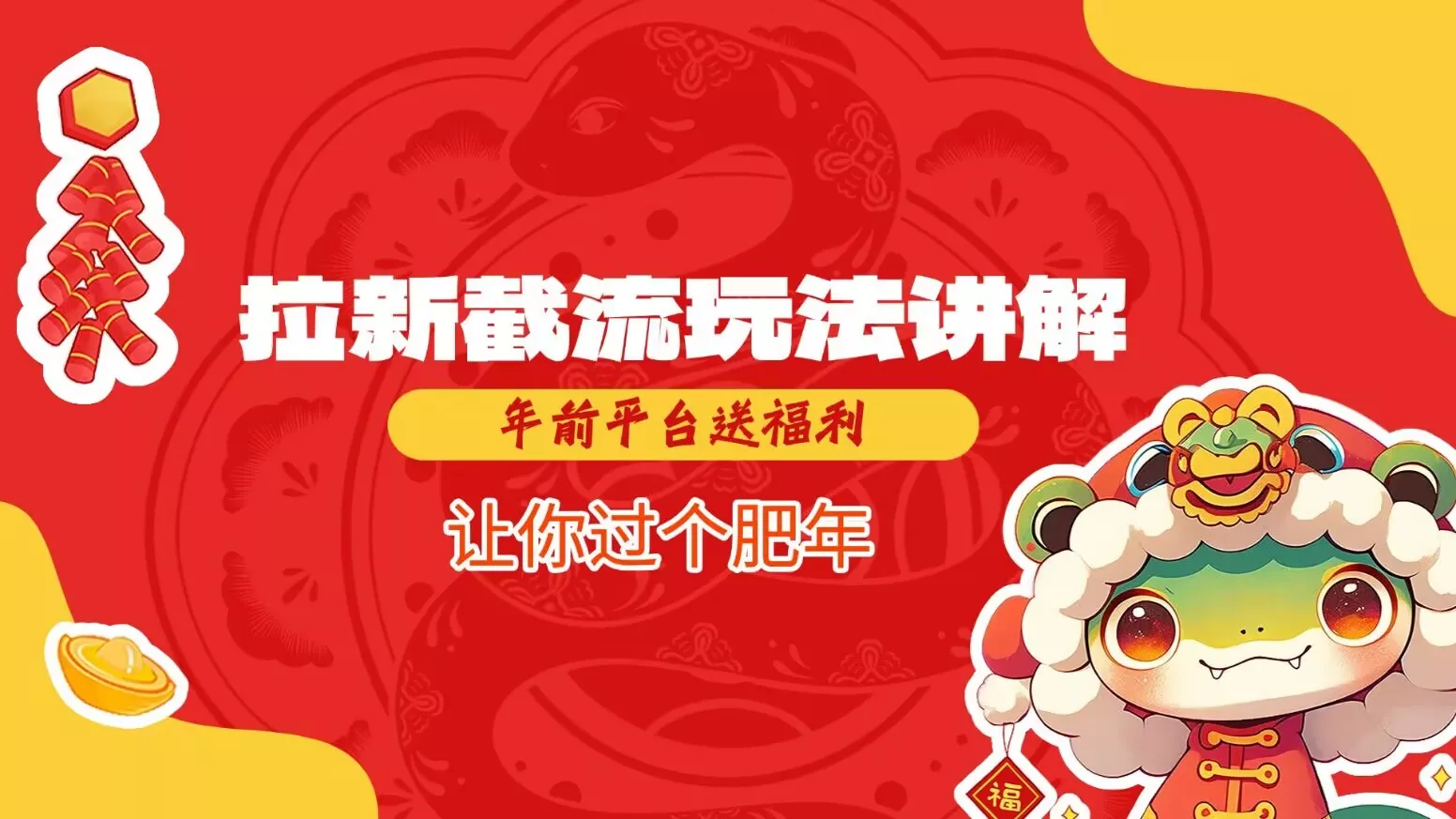 拉新截流玩法讲解,年前平台送福利,让你过个肥年-网创项目孵化中心 拉新截流玩法讲解,年前平台送福利,让你过个肥年-网创项目孵化中心