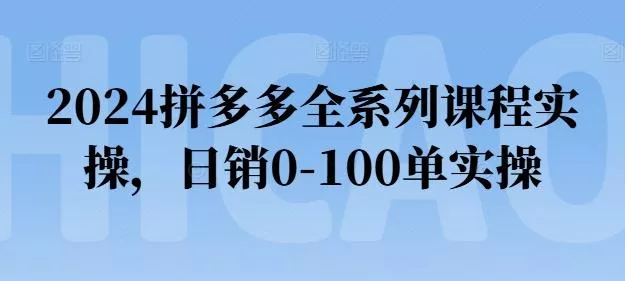 2024拼多多全系列课程实操,日销0-100单实操【必看】-网创项目孵化中心 2024拼多多全系列课程实操,日销0-100单实操【必看】-网创项目孵化中心