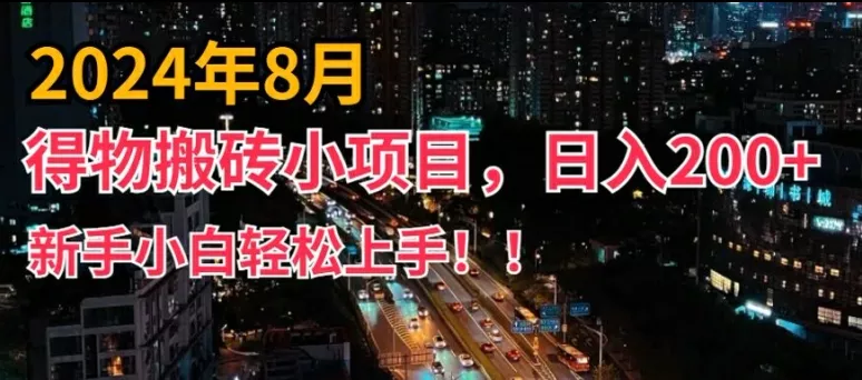 2024年平台新玩法,小白易上手,得物短视频搬运,有手就行,副业日入200+【揭秘】-网创项目孵化中心 2024年平台新玩法,小白易上手,得物短视频搬运,有手就行,副业日入200+【揭秘】-网创项目孵化中心