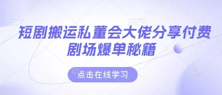 短剧搬运私董会大佬分享付费剧场爆单秘籍创业-网创-互联网创业-福缘论坛-冒泡网赚-中赚网-短视频等网络赚钱课程-免费分享网络创业项目-聚合知识付费VIP创业课程网创项目孵化中心