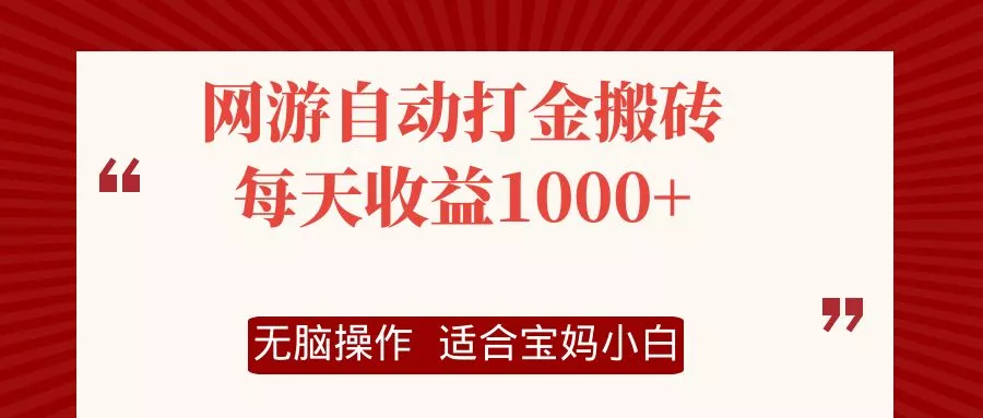 网游自动打金搬砖项目，每天收益1000+，无脑操作创业-网创-互联网创业-福缘论坛-冒泡网赚-中赚网-短视频等网络赚钱课程-免费分享网络创业项目-聚合知识付费VIP创业课程网创项目孵化中心