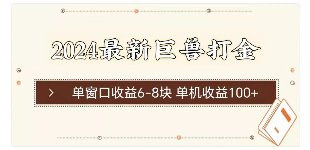 2024最新巨兽打金 单窗口收益6-8块单机收益100+创业-网创-互联网创业-福缘论坛-冒泡网赚-中赚网-短视频等网络赚钱课程-免费分享网络创业项目-聚合知识付费VIP创业课程网创项目孵化中心
