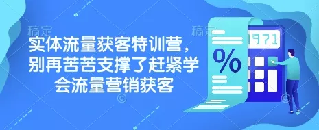 实体流量获客特训营,别再苦苦支撑了赶紧学会流量营销获客-网创项目孵化中心 实体流量获客特训营,别再苦苦支撑了赶紧学会流量营销获客-网创项目孵化中心