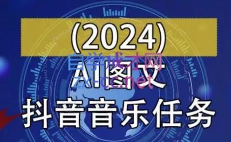 AI图文音乐短视频课(2024)创业-网创-互联网创业-福缘论坛-冒泡网赚-中赚网-短视频等网络赚钱课程-免费分享网络创业项目-聚合知识付费VIP创业课程网创项目孵化中心