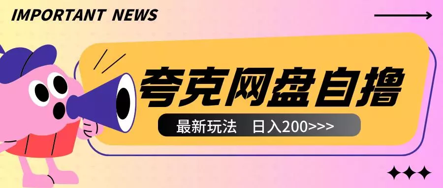全网首发夸克网盘自撸玩法无需真机操作，云机自撸玩法2个小时收入200+【揭秘】创业-网创-互联网创业-福缘论坛-冒泡网赚-中赚网-短视频等网络赚钱课程-免费分享网络创业项目-聚合知识付费VIP创业课程网创项目孵化中心