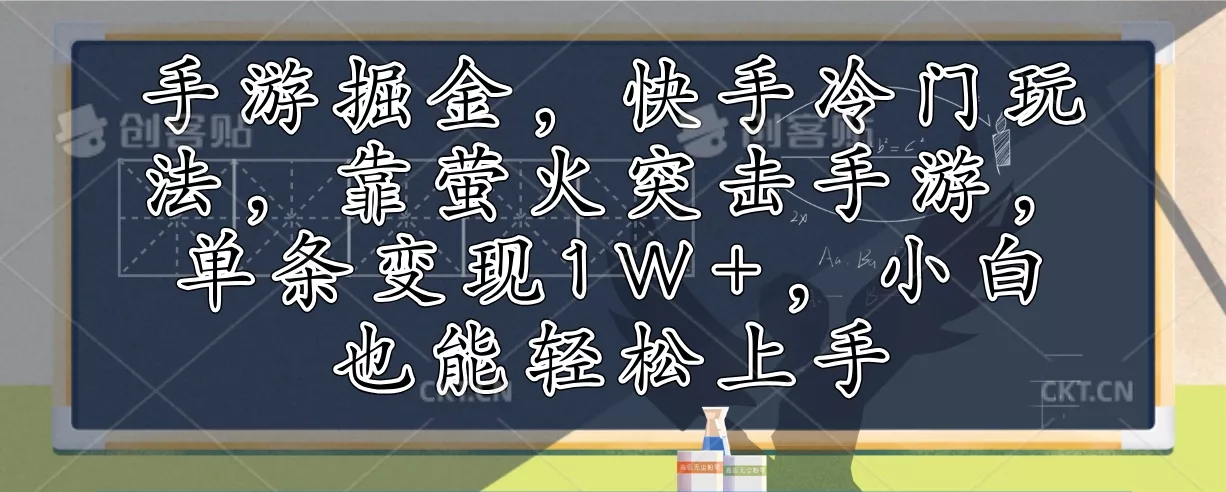 手游掘金,快手冷门玩法,靠萤火突击手游,单条变现1W+,小白也能轻松上手创业-网创-互联网创业-福缘论坛-冒泡网赚-中赚网-短视频等网络赚钱课程-免费分享网络创业项目-聚合知识付费VIP创业课程网创项目孵化中心