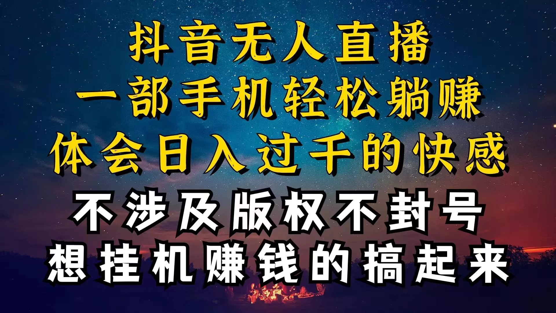 抖音无人直播技巧揭秘，为什么你的无人天天封号，我的无人日入上千，还...创业-网创-互联网创业-福缘论坛-冒泡网赚-中赚网-短视频等网络赚钱课程-免费分享网络创业项目-聚合知识付费VIP创业课程网创项目孵化中心
