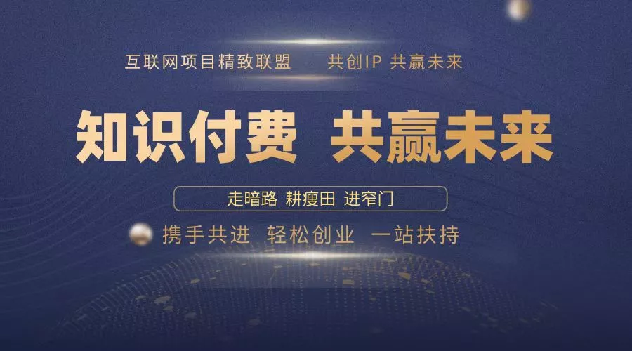 2025年 如何通过 “知识付费” 卖项目月入十万、年入百万,布局2025与...创业-网创-互联网创业-福缘论坛-冒泡网赚-中赚网-短视频等网络赚钱课程-免费分享网络创业项目-聚合知识付费VIP创业课程网创项目孵化中心