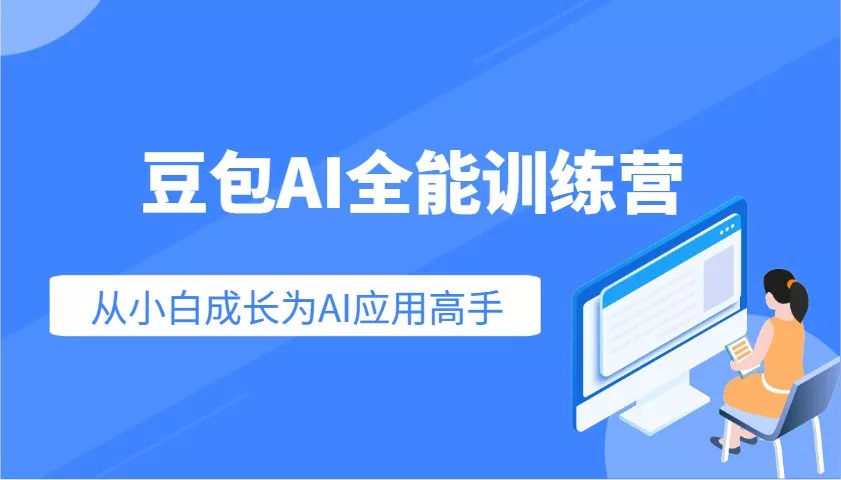 豆包AI全能训练营：快速掌握AI应用技能，从入门到精通从小白成长为AI应用高手创业-网创-互联网创业-福缘论坛-冒泡网赚-中赚网-短视频等网络赚钱课程-免费分享网络创业项目-聚合知识付费VIP创业课程网创项目孵化中心