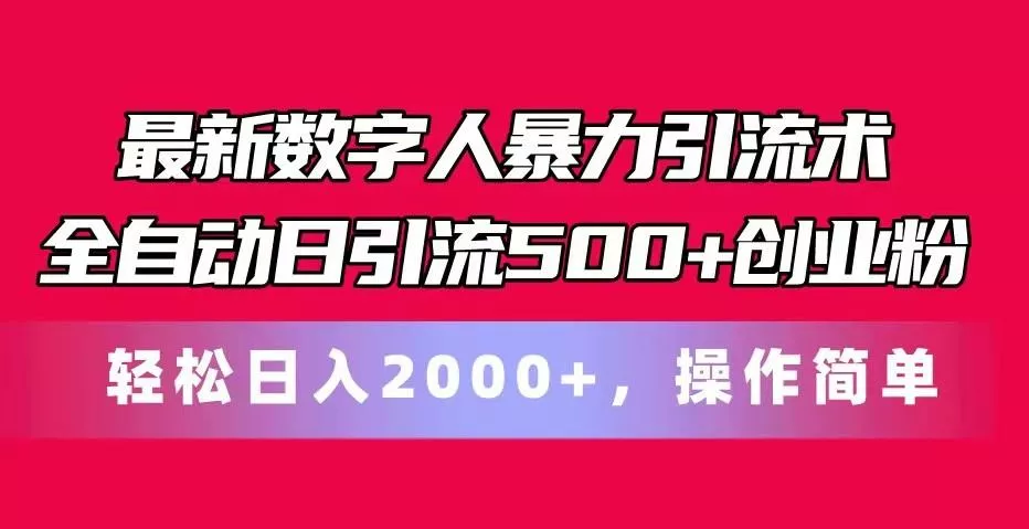 最新数字人暴力引流术全自动日引流500+创业粉轻松日入2000+，操作简单创业-网创-互联网创业-福缘论坛-冒泡网赚-中赚网-短视频等网络赚钱课程-免费分享网络创业项目-聚合知识付费VIP创业课程网创项目孵化中心