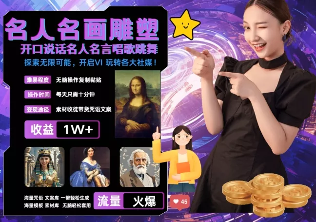 世界名画名人名言超强反转唱歌跳舞说话 吸睛火爆流量爆炸 每天三分钟 轻松月入破W创业-网创-互联网创业-福缘论坛-冒泡网赚-中赚网-短视频等网络赚钱课程-免费分享网络创业项目-聚合知识付费VIP创业课程网创项目孵化中心