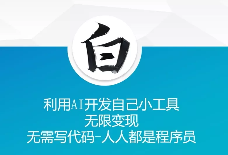 利用AI开发自己小工具 无限变现 无需写代码 人人都是程序员-网创项目孵化中心 利用AI开发自己小工具 无限变现 无需写代码 人人都是程序员-网创项目孵化中心