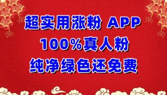 超实用涨粉,APP100%真人粉纯净绿色还免费,不再为涨粉犯愁【揭秘】-网创项目孵化中心 超实用涨粉,APP100%真人粉纯净绿色还免费,不再为涨粉犯愁【揭秘】-网创项目孵化中心