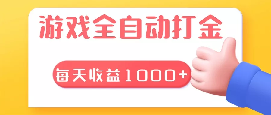 游戏全自动无脑搬砖，每天收益1000+ 长期稳定的项目创业-网创-互联网创业-福缘论坛-冒泡网赚-中赚网-短视频等网络赚钱课程-免费分享网络创业项目-聚合知识付费VIP创业课程网创项目孵化中心