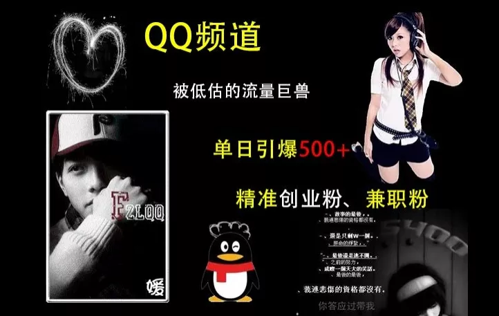 QQ频道:被低估的流量巨兽,单日引爆500+精准创业粉、兼职粉的引流秘籍-网创项目孵化中心 QQ频道:被低估的流量巨兽,单日引爆500+精准创业粉、兼职粉的引流秘籍-网创项目孵化中心
