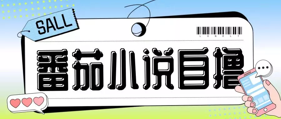 最新番茄小说自撸玩法,无需手机,无需双清,成本极低日入200+【揭秘】-网创项目孵化中心 最新番茄小说自撸玩法,无需手机,无需双清,成本极低日入200+【揭秘】-网创项目孵化中心