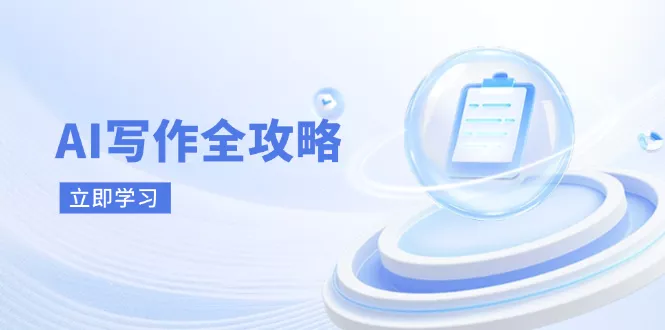 AI写作全攻略，拥抱AI写作新时代，从AI写作原理、核心技巧到实战应用创业-网创-互联网创业-福缘论坛-冒泡网赚-中赚网-短视频等网络赚钱课程-免费分享网络创业项目-聚合知识付费VIP创业课程网创项目孵化中心