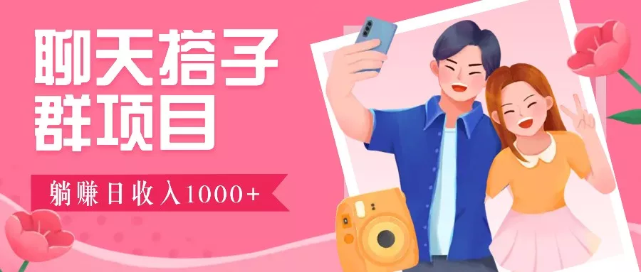 无门槛群自动操作日入1000~3000+，超火搭子群，附免费后台支持创业-网创-互联网创业-福缘论坛-冒泡网赚-中赚网-短视频等网络赚钱课程-免费分享网络创业项目-聚合知识付费VIP创业课程网创项目孵化中心