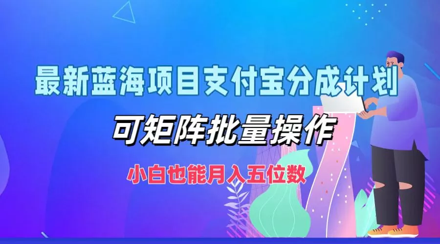 最新蓝海项目支付宝分成计划,可矩阵批量操作,小白也能月入五位数创业-网创-互联网创业-福缘论坛-冒泡网赚-中赚网-短视频等网络赚钱课程-免费分享网络创业项目-聚合知识付费VIP创业课程网创项目孵化中心