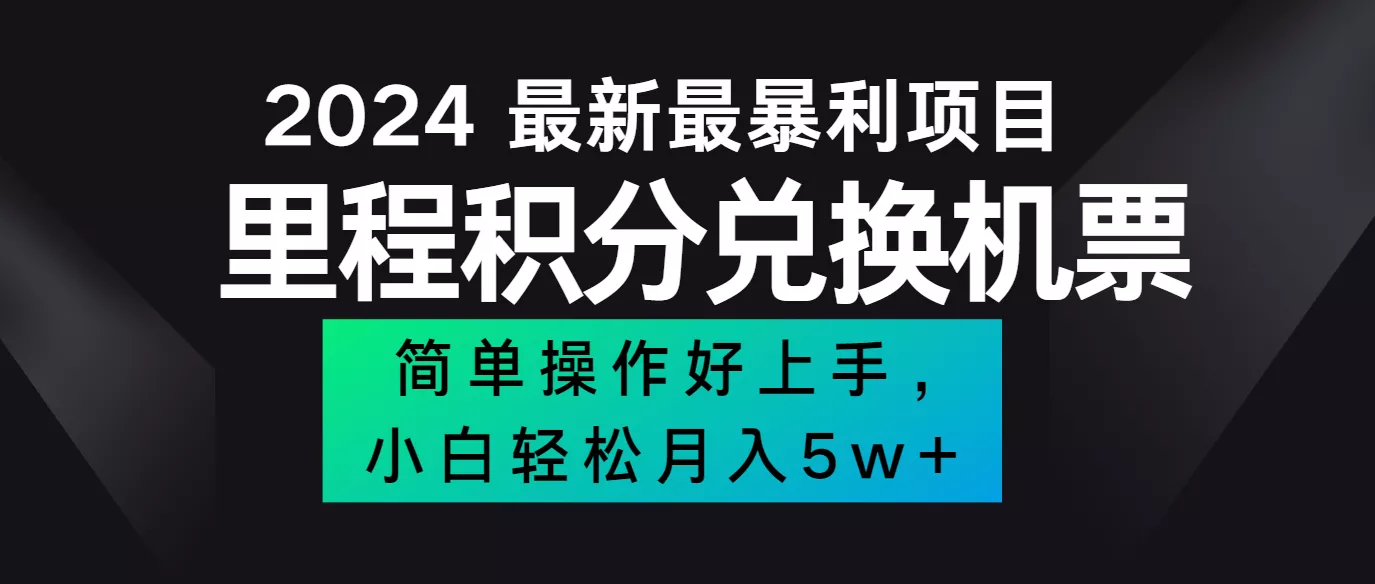 2024最新里程积分兑换机票,手机操作小白轻松月入5万+创业-网创-互联网创业-福缘论坛-冒泡网赚-中赚网-短视频等网络赚钱课程-免费分享网络创业项目-聚合知识付费VIP创业课程网创项目孵化中心