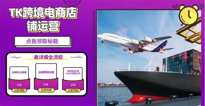 2025TK跨境电商选品趋势0到1店铺搭建最全实操讲解，轻松在家把货卖出国创业-网创-互联网创业-福缘论坛-冒泡网赚-中赚网-短视频等网络赚钱课程-免费分享网络创业项目-聚合知识付费VIP创业课程网创项目孵化中心