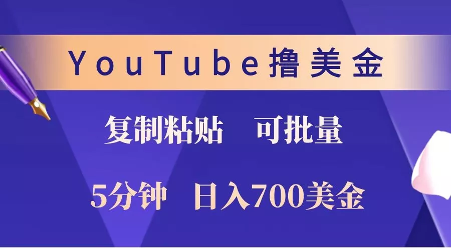 YouTube复制粘贴撸美金,5分钟就熟练,1天收入700美金!!收入无上限,可批量!创业-网创-互联网创业-福缘论坛-冒泡网赚-中赚网-短视频等网络赚钱课程-免费分享网络创业项目-聚合知识付费VIP创业课程网创项目孵化中心