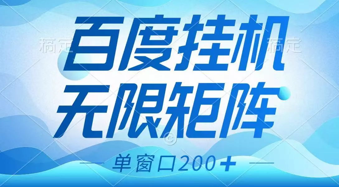 百度挂机项目，可矩阵无限多开，羊毛无限薅，无脑操作长期稳定创业-网创-互联网创业-福缘论坛-冒泡网赚-中赚网-短视频等网络赚钱课程-免费分享网络创业项目-聚合知识付费VIP创业课程网创项目孵化中心