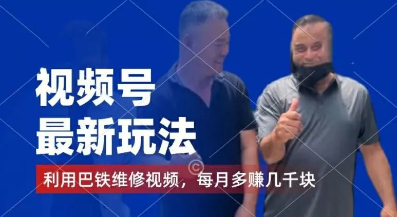 视频号最新玩法,利用巴铁维修视频,赚分成计划收益,还有千粉号额外变现,每月多赚几千块钱【揭秘】-网创项目孵化中心 视频号最新玩法,利用巴铁维修视频,赚分成计划收益,还有千粉号额外变现,每月多赚几千块钱【揭秘】-网创项目孵化中心