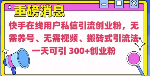 快手最新引流创业粉方法,无需养号、无需视频、搬砖式引流法【揭秘】-网创项目孵化中心 快手最新引流创业粉方法,无需养号、无需视频、搬砖式引流法【揭秘】-网创项目孵化中心