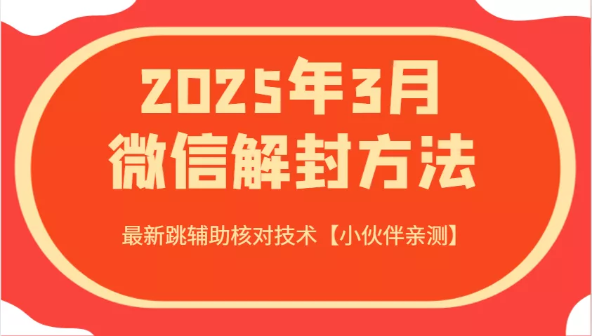 2025年3月微信解封方法 最新跳辅助核对技术【小伙伴亲测】创业-网创-互联网创业-福缘论坛-冒泡网赚-中赚网-短视频等网络赚钱课程-免费分享网络创业项目-聚合知识付费VIP创业课程网创项目孵化中心