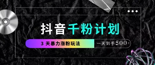抖音千粉计划，最新玩法三天暴力涨千粉，一天到手5张创业-网创-互联网创业-福缘论坛-冒泡网赚-中赚网-短视频等网络赚钱课程-免费分享网络创业项目-聚合知识付费VIP创业课程网创项目孵化中心