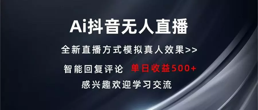 Ai抖音无人直播 单机500+ 打造属于你的日不落直播间 长期稳定项目 感兴...创业-网创-互联网创业-福缘论坛-冒泡网赚-中赚网-短视频等网络赚钱课程-免费分享网络创业项目-聚合知识付费VIP创业课程网创项目孵化中心