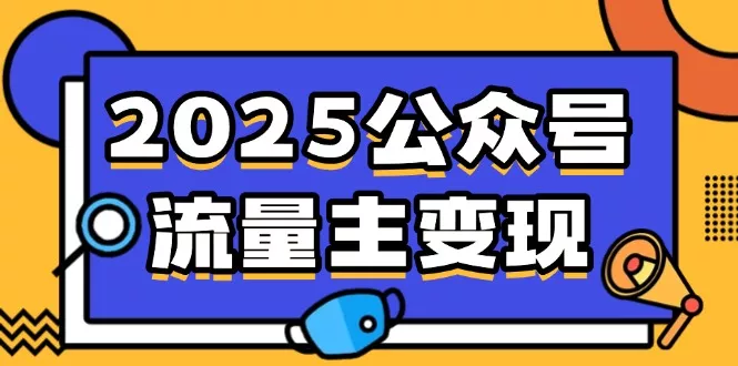 2025公众号流量主变现，0成本启动，AI产文，小绿书搬砖全攻略！创业-网创-互联网创业-福缘论坛-冒泡网赚-中赚网-短视频等网络赚钱课程-免费分享网络创业项目-聚合知识付费VIP创业课程网创项目孵化中心