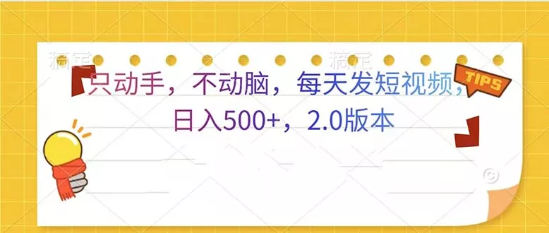 只动手，不动脑，每天发发视频日入500+  2.0版本创业-网创-互联网创业-福缘论坛-冒泡网赚-中赚网-短视频等网络赚钱课程-免费分享网络创业项目-聚合知识付费VIP创业课程网创项目孵化中心