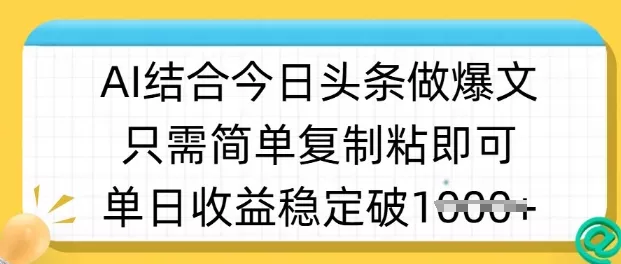 ai结合今日头条做半原创爆款视频，单日收益稳定多张，只需简单复制粘创业-网创-互联网创业-福缘论坛-冒泡网赚-中赚网-短视频等网络赚钱课程-免费分享网络创业项目-聚合知识付费VIP创业课程网创项目孵化中心
