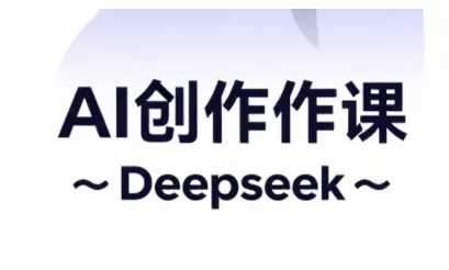 AI短视频创作与电商运营，解锁抖音广告分成，电商变现等运营秘籍创业-网创-互联网创业-福缘论坛-冒泡网赚-中赚网-短视频等网络赚钱课程-免费分享网络创业项目-聚合知识付费VIP创业课程网创项目孵化中心